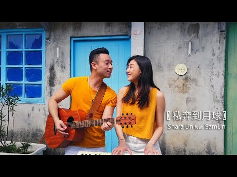 【私奔到月球】cover by 林逸欣 Shara Lin & Sam Lin