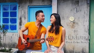【私奔到月球】cover by 林逸欣 Shara Lin & Sam Lin