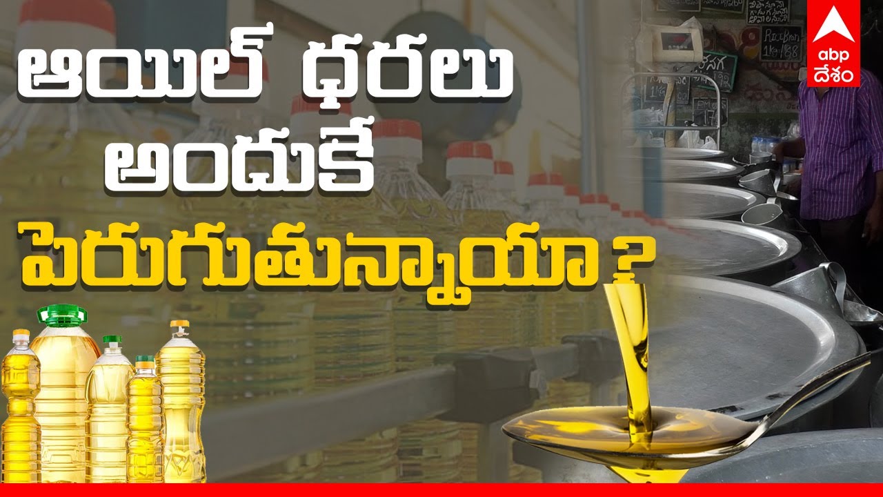 Cooking Oil Prices Hike Reason యుద్ధం పేరుతో Black Market సృష్టించారా
