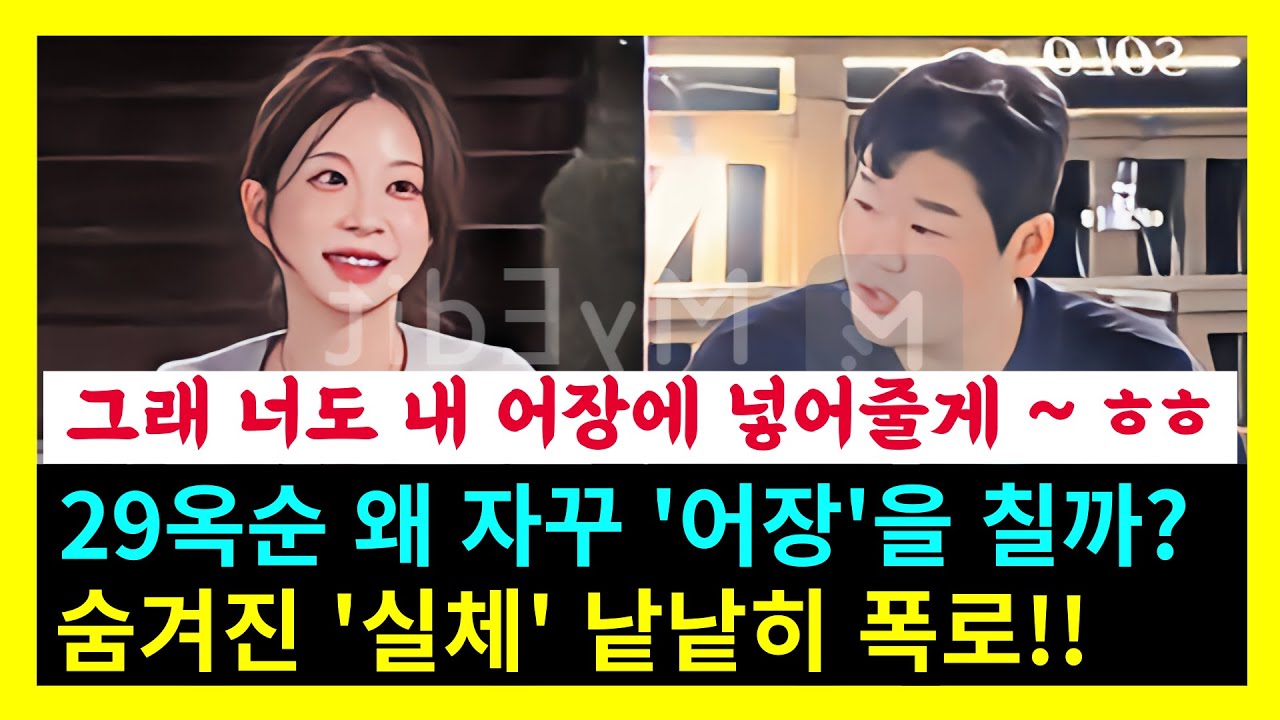 [나는솔로29기] 목표는 딱 하나! 그러나 과연 그 목표를 쉽게 이룰 수 있을까? (29기옥순)