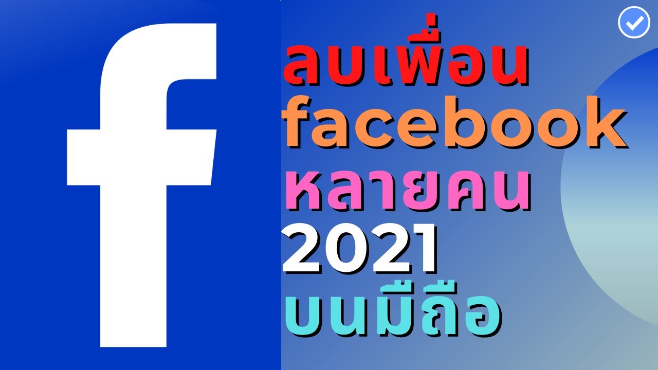 ลบเพื่อน facebook หลายคน 2021 บนมือถือ ลบเพื่อนเฟสบุ๊ค ทำได้100% อัพเดท 2021  | Phonethong OFFICIAL