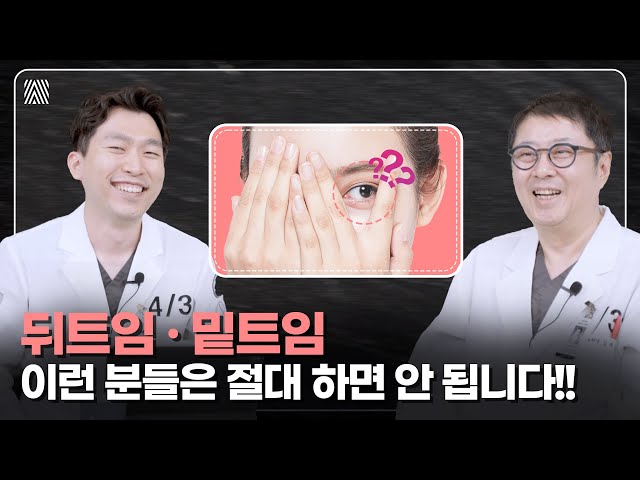 뒤트임·밑트임 수술하면 망하는 눈!! 꼭 알고 확인하세요!! 밑트임, 뒤트임 2편_[4월31일 성형외과]