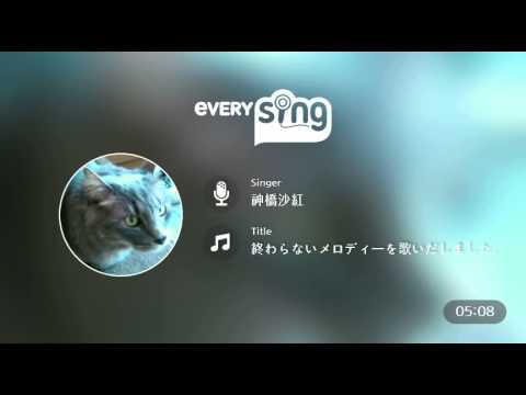 [everysing] 終わらないメロディーを歌いだしました。