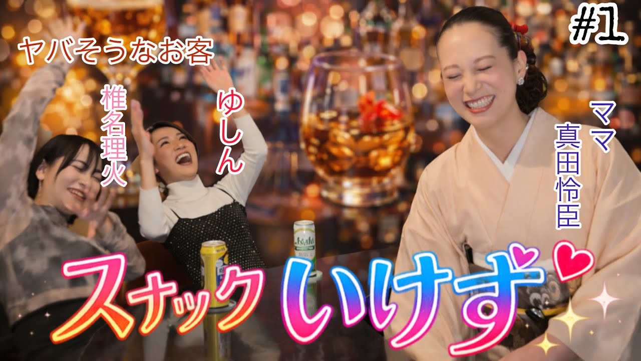 #1【スナック いけず】セット５万円/住所非公開/奇行種じゃないならいいわよ/謎多き酒場へようこそ