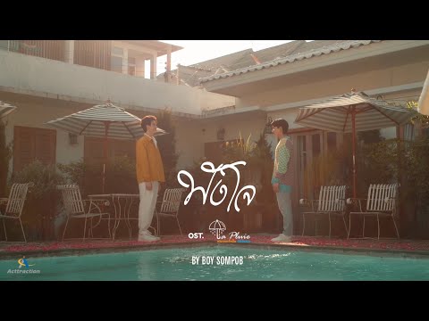 คอร์ดเพลง ฟังใจ Boy Sompob (บอย สมภพ) ost. La Pluie The Series