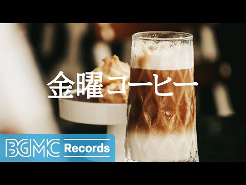 金曜コーヒー: Cozy Jazz for the Perfect Coffee Break