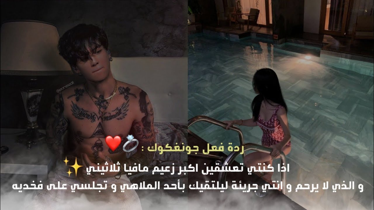 ردة فعل جونغكوك : اذا كنتي تعشقين زعيم مافيا ، و انتي جريئة ليلتقيك بأحد الملاهي و تجلسي بفخديه ج1🦋✨