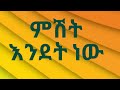 ምሽት እንደት ነው ዉዶች