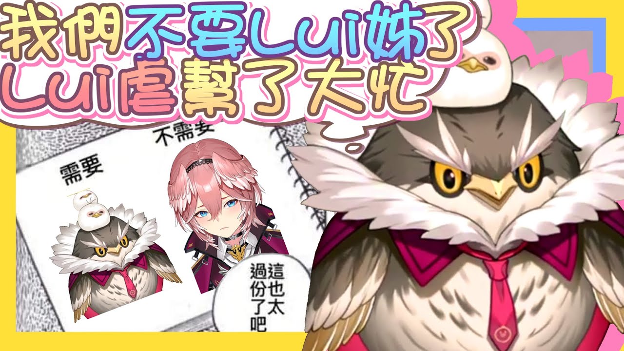 【vtbBBQ】Lui虐真是幫了大忙！可愛的Lui姊吃醋了！？被觀眾各種調戲，氣噗噗的Lui姊吃自己的跟班寵物，貓頭鷹GANMO的醋？這也太過分了吧！【中文字幕】