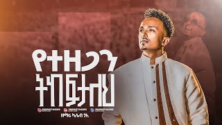 ዘማሪ ካሌብ Singer #KALEB GOA //ድንቅ የአምልኮ ጊዜ // #CCCC