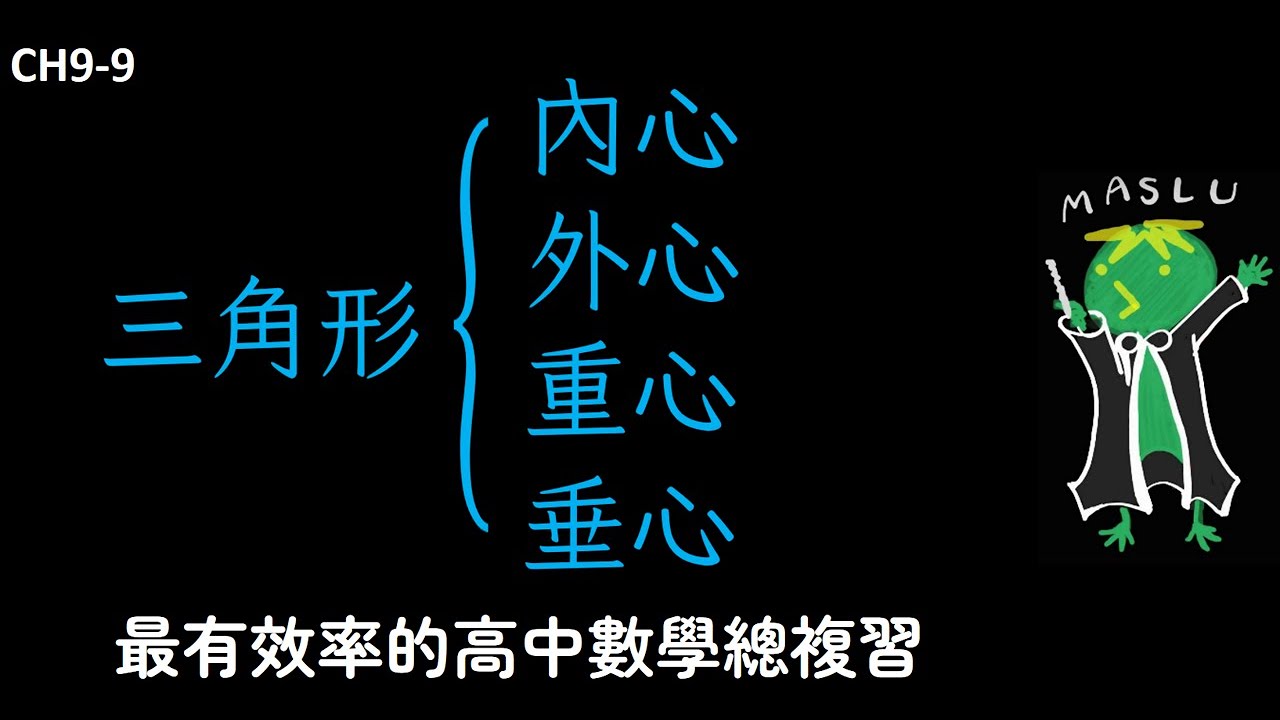 學測 CH9/10 向量9：三角形重心、內心、外心、垂心向量觀點 | Maslu數學