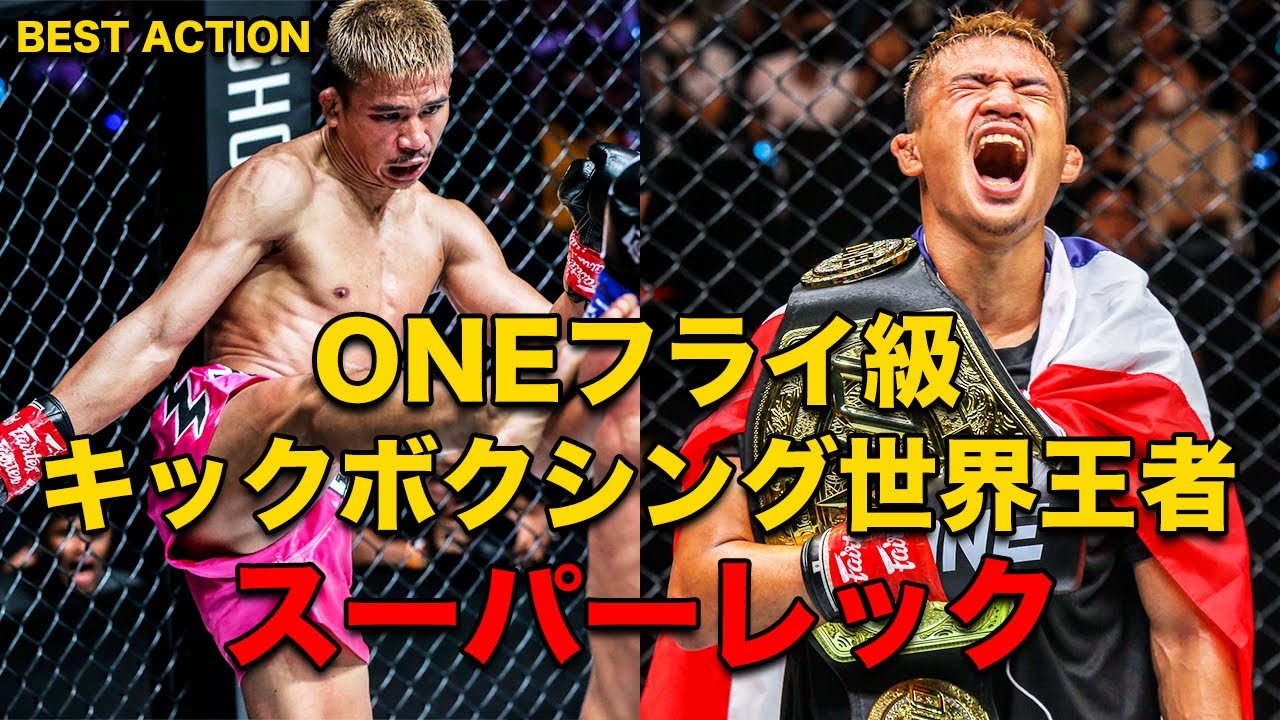 ONEフライ級キックボクシング世界王者スーパーレック👑【ベスト