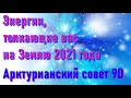 🔹Энергии, толкающие вас на Землю 2021 года -Арктурианский совет 9D