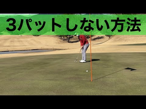 【スコアが出ない原因】３パットを無くす方法。