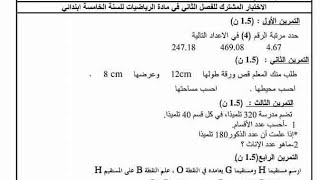 السنة الخامسة حل مفصل للاختبار المشترك للفصل الثاني في مادة الرياضيات .... هاااام