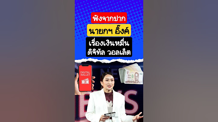 นายกฯ ตอบชัด #ดิจิทัลวอลเล็ต #เงินดิจิทัล #เงินหมื่น #แอปทางรัฐ #เงินดิจิตอล #นายกอิ๊งค์ #แพรทองธาร