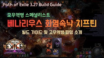 [PoE1 3.27] 베나리우스 화염속낙 치프틴 빌드 가이드 (+ 고무역병 지도파밍 소개)