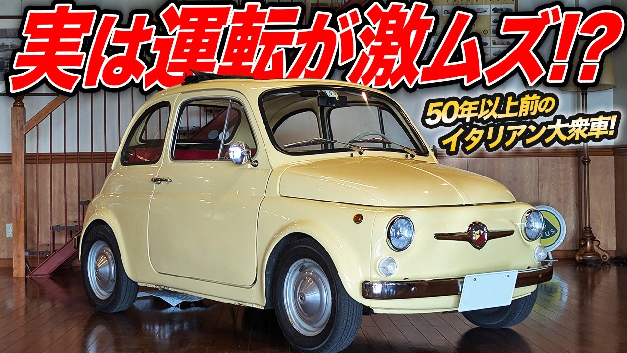 速く走らせられたら超一流!?ルパンでお馴染みフィアット500Rのドライブが大冒険すぎる件