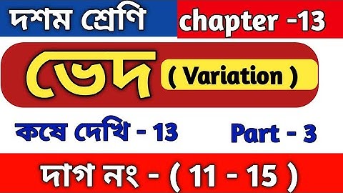 ভেদ (variation) | class 10 math kose dekhi 13 | WBBSE | কষে দেখি 13 | part 3 | ved