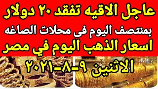 اسعار الذهب اليوم الاثنين ٩-٨-٢٠٢١ في مصر