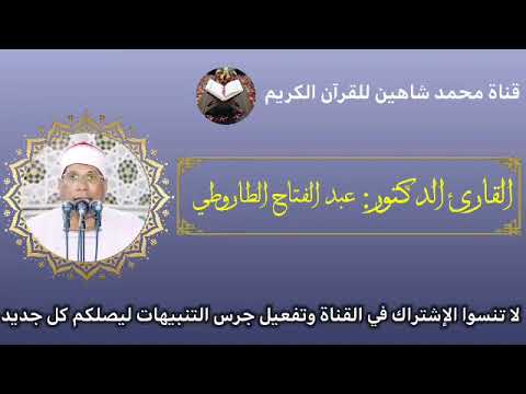 قرآن الفجر اليوم السبت الموافق 4/6/2022 لفضيلة القارىء الدكتور عبدالفتاح الطاروطي