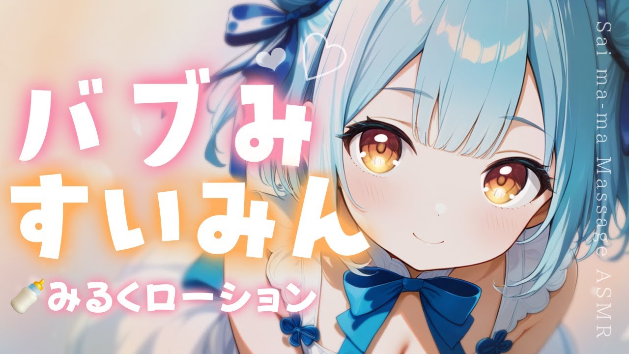 ASMR♡なでなでミルクローションたっぷり癒されていってね♡ vtuber/睡眠導入/オイルマッサージ/タオルマッサージ/寝かしつけ