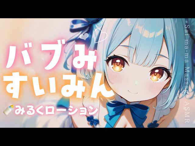 ASMR♡なでなでミルクローションたっぷり癒されていってね♡ vtuber/睡眠導入/オイルマッサージ/タオルマッサージ/寝かしつけ