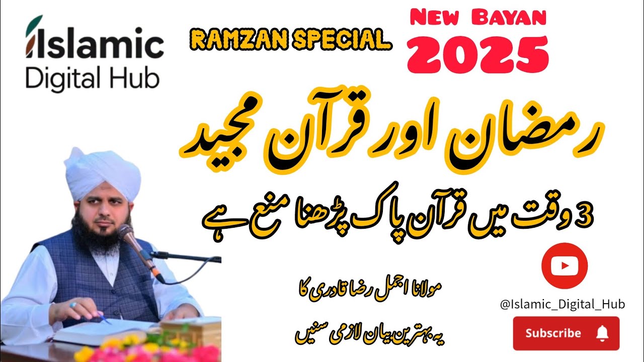 رمضان اور قرآن مجید | 3 وقت میں قرآن پاک پڑھنا منع ہے | مولانا اجمل رضا قادری