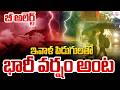Hevy Rain Alert : ఉరుములు.,పిడుగులతో భారీ వర్షం..? | Wheather Report | SumanTV deepika