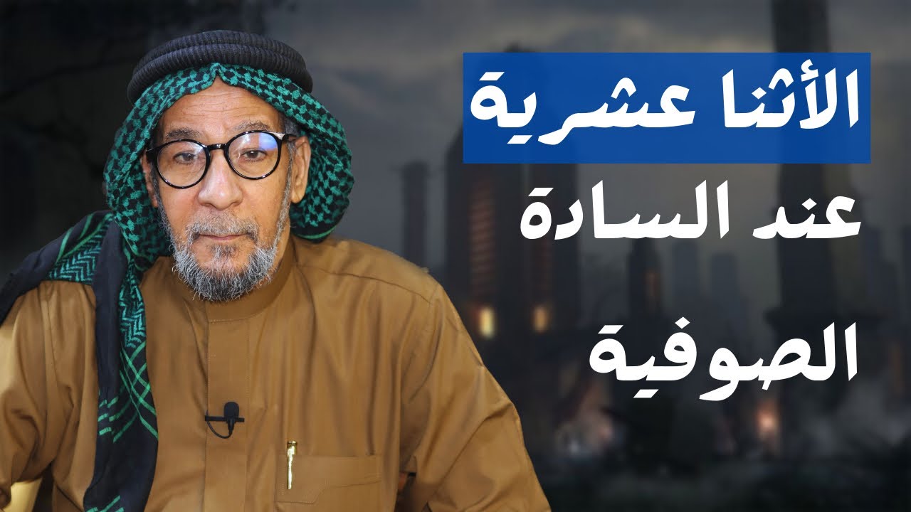 رحلة استكشاف: الأئمة الاثنا عشر في طريقتنا الصوفية | الشيخ مؤيد الواعظ النعيمي