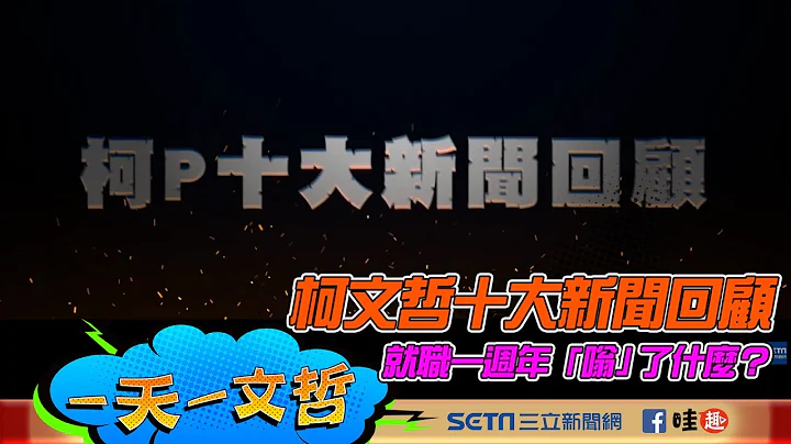 【一天一文哲電影版】柯文哲十大新聞回顧－就職一週年　「嗡」了什麼？ - 天天要聞