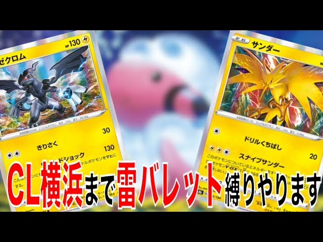 ポケカ Cl横浜まで雷バレット極めます 現状や調整案を考察 ポケモンカード Youtube