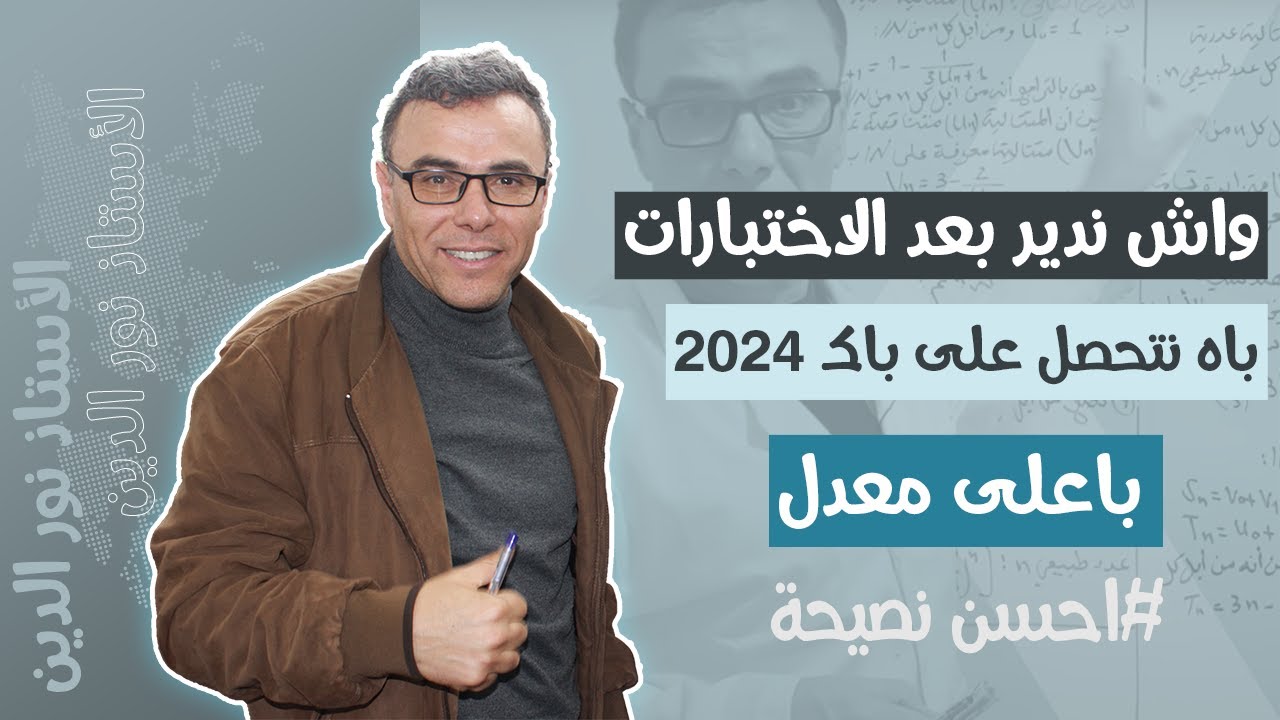 واش ندير بعد الاختبارات باه نتحصل على باك 2024 باعلى معدل (احسن نصيحة)♥️♥️♥️❤😀🏆