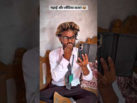पढ़ाई और लौंडिया बाज!!😂 #comedy #funny #trending #viralvideo #shortvideo #reels #instagram