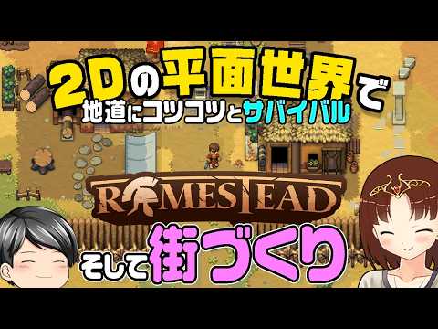 【Romestead#01】2D平面でサバイバル、そして街づくり！地道に街を発展させていくRomesteadを遊ぶ！ (CeVIO,ゆっくり音声)
