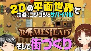 【Romestead#01】2D平面でサバイバル、そして街づくり！地道に街を発展させていくRomesteadを遊ぶ！ (CeVIO,ゆっくり音声)