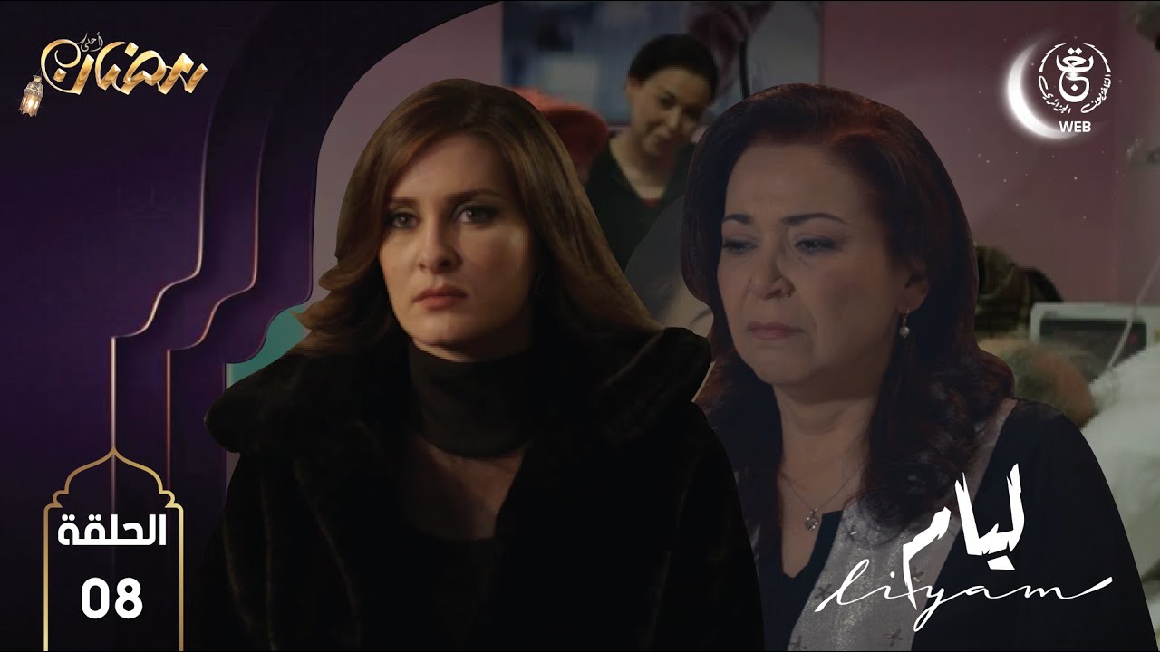 مسلسل ليـــــام الحلقة الثامنة Liyam HD épisode 08 - YouTube