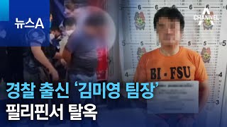 경찰 출신 ‘김미영 팀장’ 필리핀서 탈옥 | 뉴스A