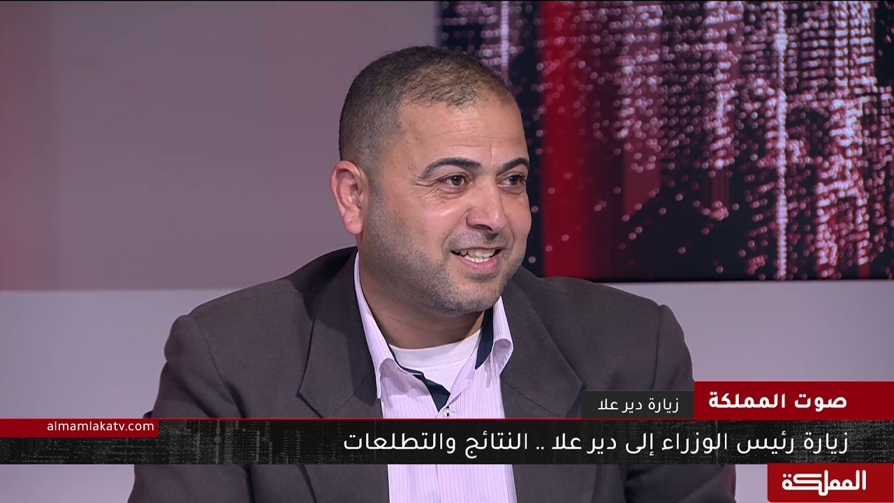 صوت المملكة | زيارة دير علا ... اتفاقية وتعويضات ومشاريع تنموية