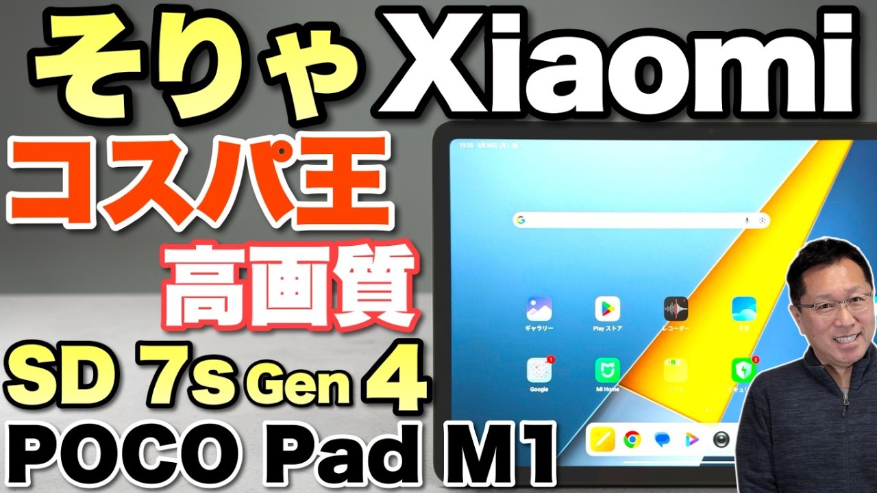 さすがだぜ】Xiaomiらしいコスパの4万円台タブレット「POCO Pad M1」を