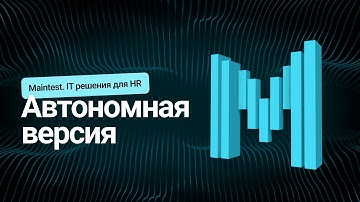 Автономная версия.Maintest | IT решения для HR
