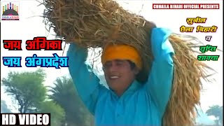 #Video | Jai Angika Jai Angpradesh | SuperHit Angika Song | Sunil Chhaila Bihari & Trupti Shakya