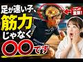 根本的に足が速い子とそうでない子の違いは筋力じゃなく〇〇で決まる！？