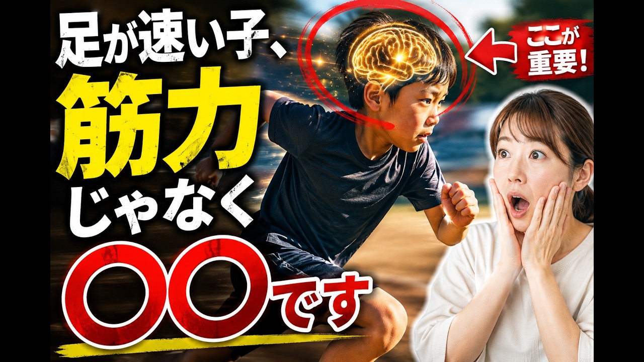 根本的に足が速い子とそうでない子の違いは筋力じゃなく〇〇で決まる！？