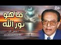 ما هو نور الله كلام جميل من أروع حلقات الدكتور مصطفى محمود رحمه الله 