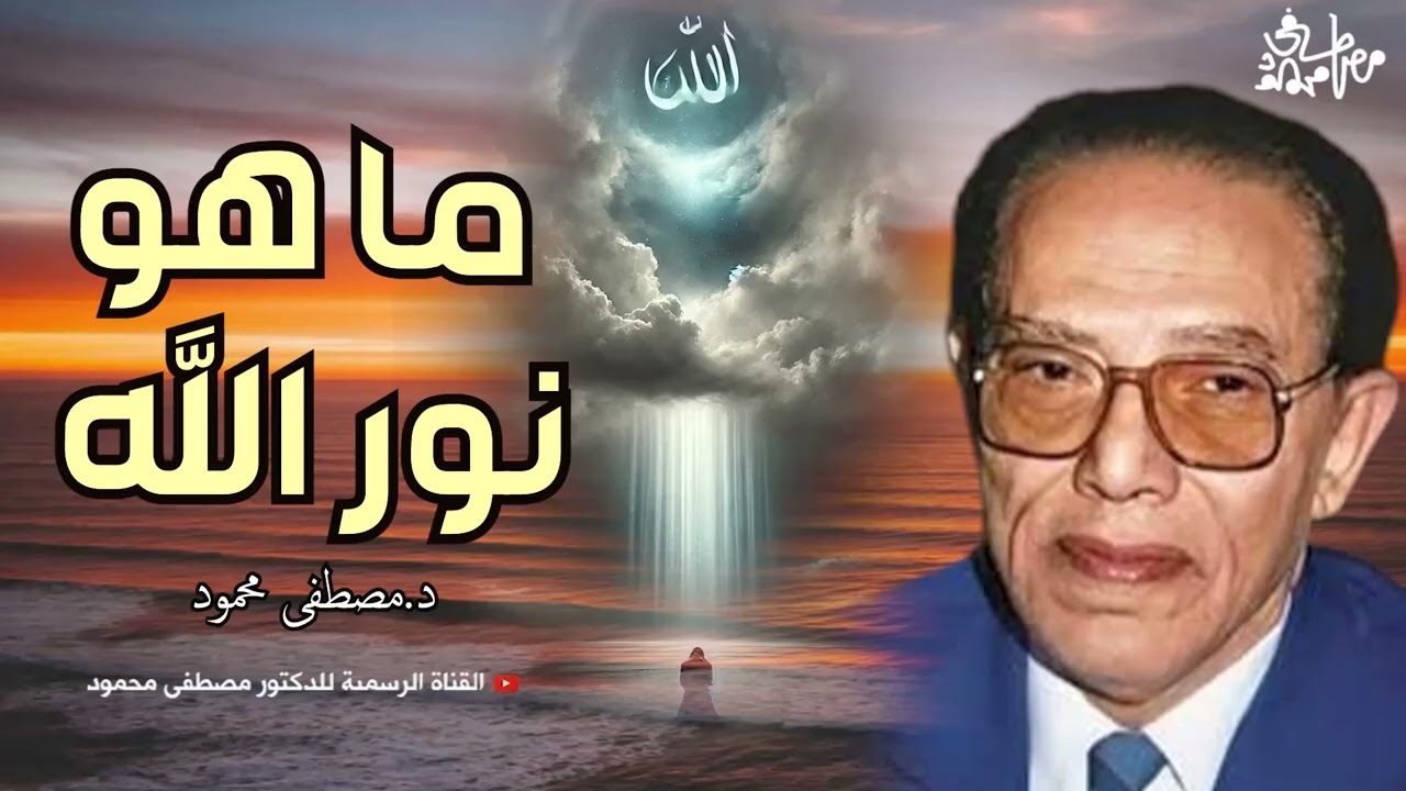 ما هو نور الله؟ ... كلام جميل | من أروع حلقات الدكتور مصطفى محمود رحمه الله