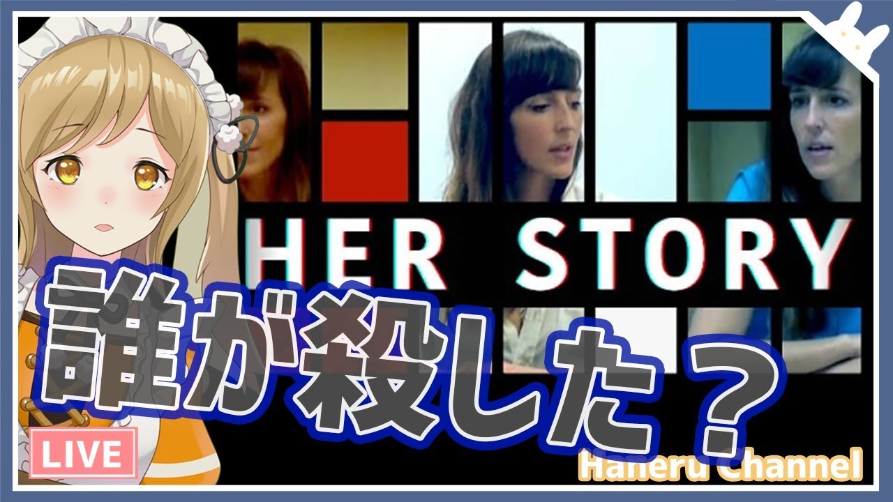 【HerStory】ある殺人事件について残された、女性参考人の映像記録。【因幡はねる / あにまーれ】