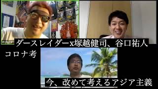 ダースレイダーｘ塚越健司、谷口祐人 "コロナ考～今、改めて考えるアジア主義"