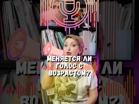 Меняется ли голос с возрастом?