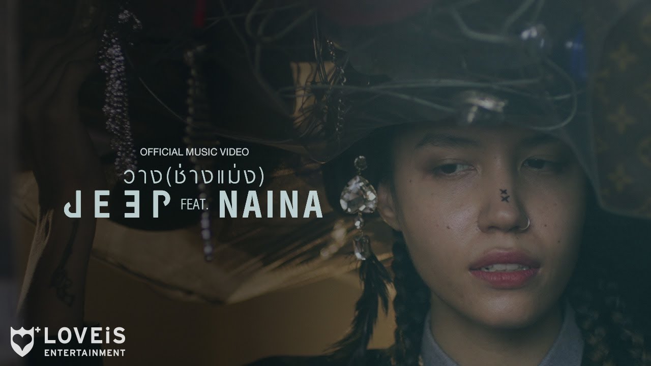 ปกเพลง วาง (ช่างแม่ง) — JEEP